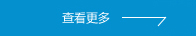查看更多